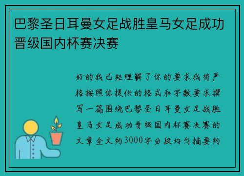 巴黎圣日耳曼女足战胜皇马女足成功晋级国内杯赛决赛