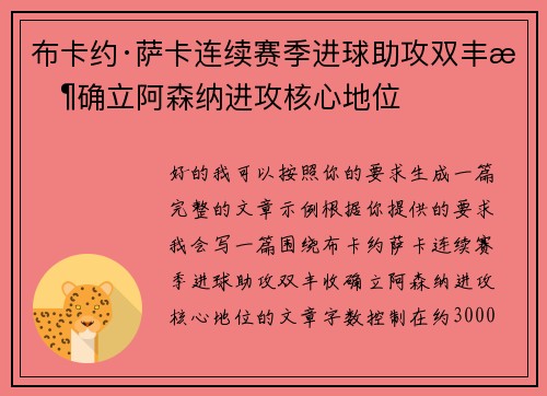 布卡约·萨卡连续赛季进球助攻双丰收确立阿森纳进攻核心地位 布卡约·萨卡连续赛季进球助攻双丰收确立阿森纳进攻核心地位