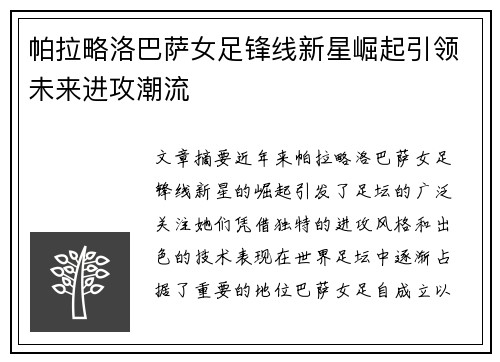 帕拉略洛巴萨女足锋线新星崛起引领未来进攻潮流 帕拉略洛巴萨女足锋线新星崛起引领未来进攻潮流
