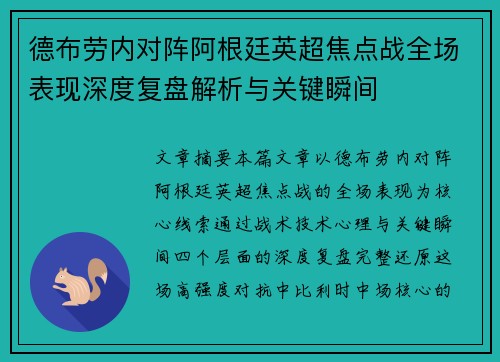 德布劳内对阵阿根廷英超焦点战全场表现深度复盘解析与关键瞬间