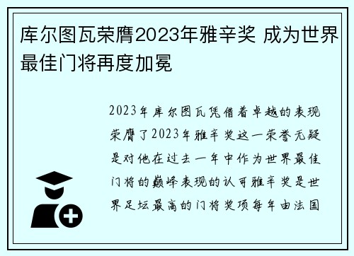库尔图瓦荣膺2023年雅辛奖 成为世界最佳门将再度加冕 库尔图瓦荣膺2023年雅辛奖 成为世界最佳门将再度加冕