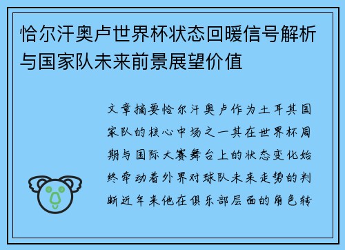 恰尔汗奥卢世界杯状态回暖信号解析与国家队未来前景展望价值