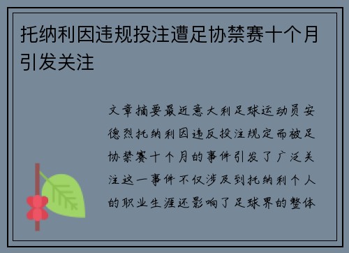 托纳利因违规投注遭足协禁赛十个月引发关注