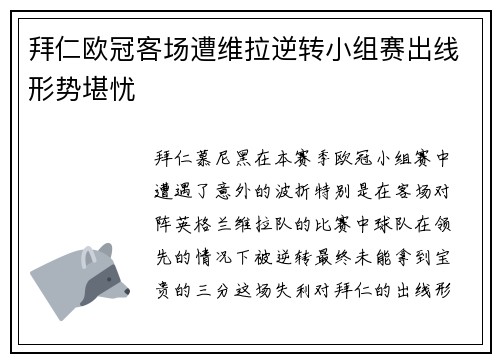 拜仁欧冠客场遭维拉逆转小组赛出线形势堪忧 拜仁欧冠客场遭维拉逆转小组赛出线形势堪忧