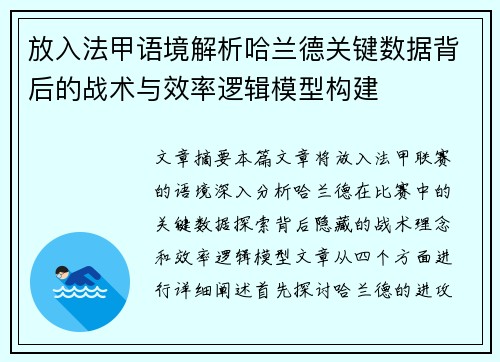 放入法甲语境解析哈兰德关键数据背后的战术与效率逻辑模型构建