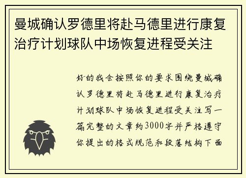 曼城确认罗德里将赴马德里进行康复治疗计划球队中场恢复进程受关注