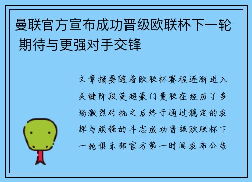 曼联官方宣布成功晋级欧联杯下一轮 期待与更强对手交锋
