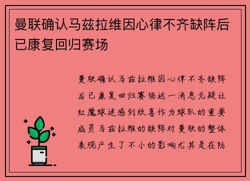 曼联确认马兹拉维因心律不齐缺阵后已康复回归赛场