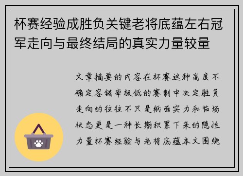 杯赛经验成胜负关键老将底蕴左右冠军走向与最终结局的真实力量较量