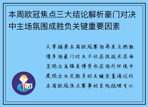本周欧冠焦点三大结论解析豪门对决中主场氛围成胜负关键重要因素