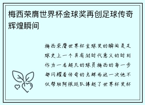梅西荣膺世界杯金球奖再创足球传奇辉煌瞬间 梅西荣膺世界杯金球奖再创足球传奇辉煌瞬间