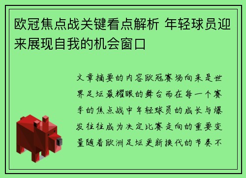 欧冠焦点战关键看点解析 年轻球员迎来展现自我的机会窗口