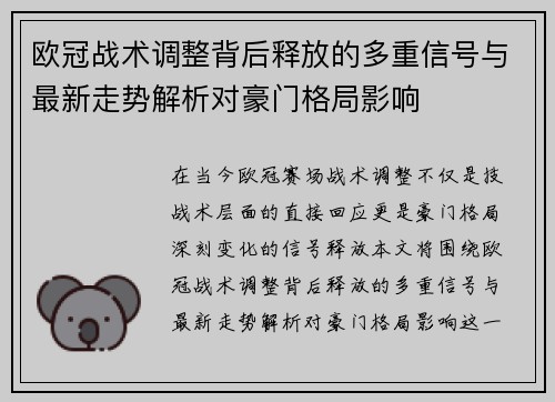欧冠战术调整背后释放的多重信号与最新走势解析对豪门格局影响