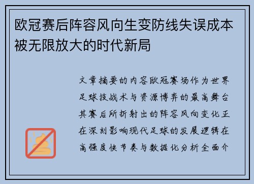 欧冠赛后阵容风向生变防线失误成本被无限放大的时代新局