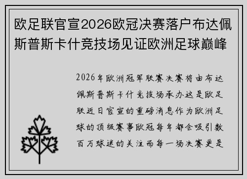 欧足联官宣2026欧冠决赛落户布达佩斯普斯卡什竞技场见证欧洲足球巅峰之战 欧足联官宣2026欧冠决赛落户布达佩斯普斯卡什竞技场见证欧洲足球巅峰之战