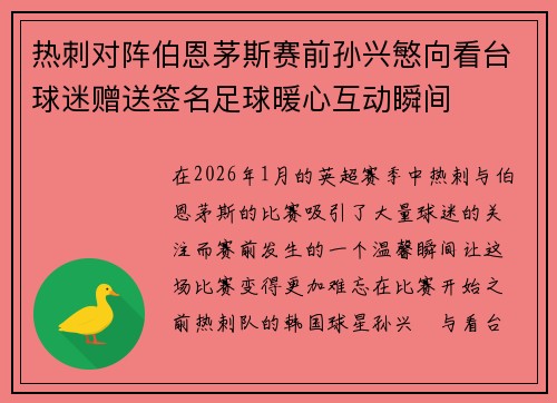 热刺对阵伯恩茅斯赛前孙兴慜向看台球迷赠送签名足球暖心互动瞬间 热刺对阵伯恩茅斯赛前孙兴慜向看台球迷赠送签名足球暖心互动瞬间