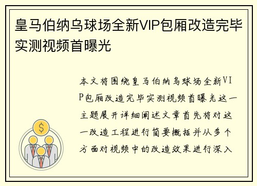 皇马伯纳乌球场全新VIP包厢改造完毕实测视频首曝光