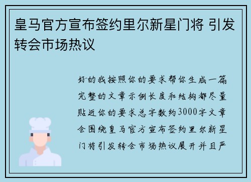 皇马官方宣布签约里尔新星门将 引发转会市场热议