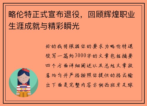 略伦特正式宣布退役,回顾辉煌职业生涯成就与精彩瞬光 略伦特正式宣布退役,回顾辉煌职业生涯成就与精彩瞬光