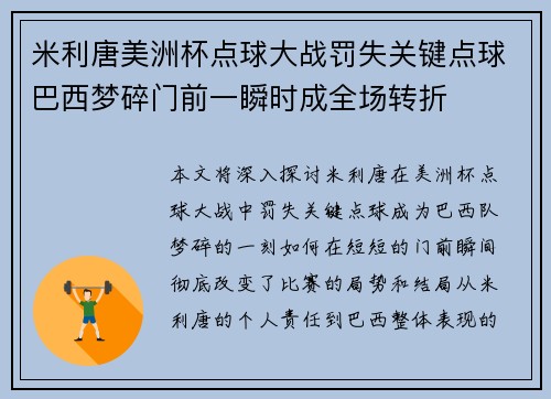 米利唐美洲杯点球大战罚失关键点球巴西梦碎门前一瞬时成全场转折 米利唐美洲杯点球大战罚失关键点球巴西梦碎门前一瞬时成全场转折