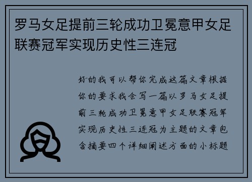 罗马女足提前三轮成功卫冕意甲女足联赛冠军实现历史性三连冠 罗马女足提前三轮成功卫冕意甲女足联赛冠军实现历史性三连冠