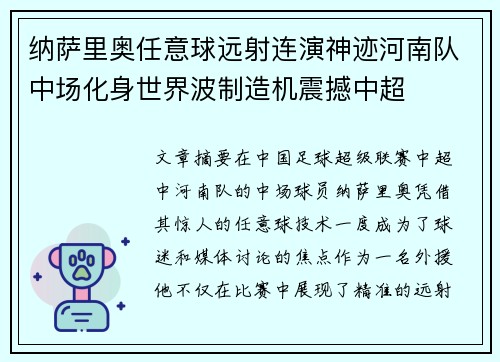 纳萨里奥任意球远射连演神迹河南队中场化身世界波制造机震撼中超 纳萨里奥任意球远射连演神迹河南队中场化身世界波制造机震撼中超