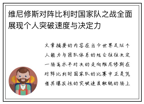维尼修斯对阵比利时国家队之战全面展现个人突破速度与决定力
