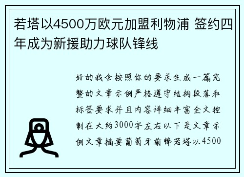 若塔以4500万欧元加盟利物浦 签约四年成为新援助力球队锋线