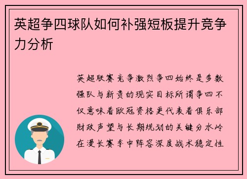 英超争四球队如何补强短板提升竞争力分析 英超争四球队如何补强短板提升竞争力分析