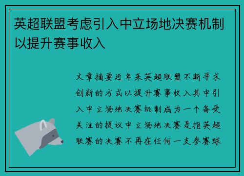 英超联盟考虑引入中立场地决赛机制以提升赛事收入