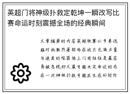 英超门将神级扑救定乾坤一瞬改写比赛命运时刻震撼全场的经典瞬间