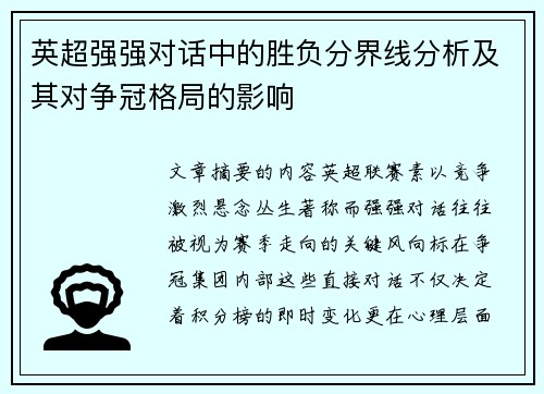 英超强强对话中的胜负分界线分析及其对争冠格局的影响 英超强强对话中的胜负分界线分析及其对争冠格局的影响