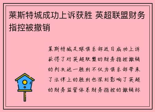 莱斯特城成功上诉获胜 英超联盟财务指控被撤销 莱斯特城成功上诉获胜 英超联盟财务指控被撤销