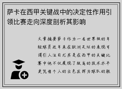 萨卡在西甲关键战中的决定性作用引领比赛走向深度剖析其影响 萨卡在西甲关键战中的决定性作用引领比赛走向深度剖析其影响