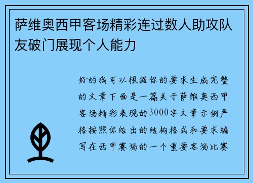 萨维奥西甲客场精彩连过数人助攻队友破门展现个人能力 萨维奥西甲客场精彩连过数人助攻队友破门展现个人能力
