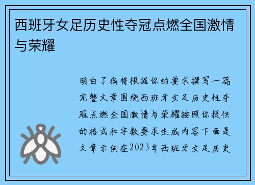 西班牙女足历史性夺冠点燃全国激情与荣耀