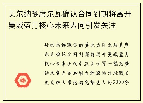 贝尔纳多席尔瓦确认合同到期将离开曼城蓝月核心未来去向引发关注