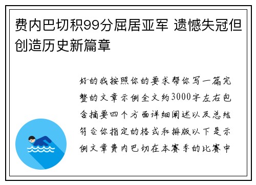 费内巴切积99分屈居亚军 遗憾失冠但创造历史新篇章