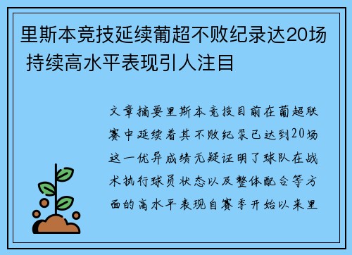 里斯本竞技延续葡超不败纪录达20场 持续高水平表现引人注目
