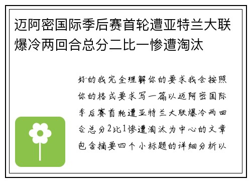 迈阿密国际季后赛首轮遭亚特兰大联爆冷两回合总分二比一惨遭淘汰 迈阿密国际季后赛首轮遭亚特兰大联爆冷两回合总分二比一惨遭淘汰