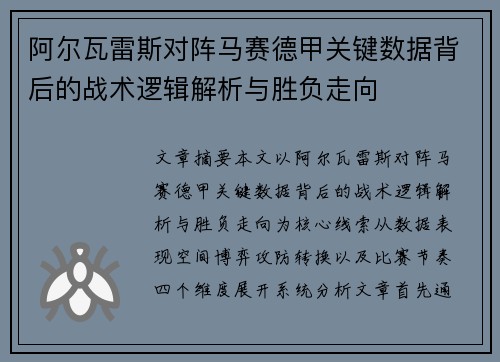 阿尔瓦雷斯对阵马赛德甲关键数据背后的战术逻辑解析与胜负走向