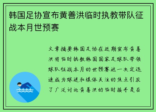 韩国足协宣布黄善洪临时执教带队征战本月世预赛