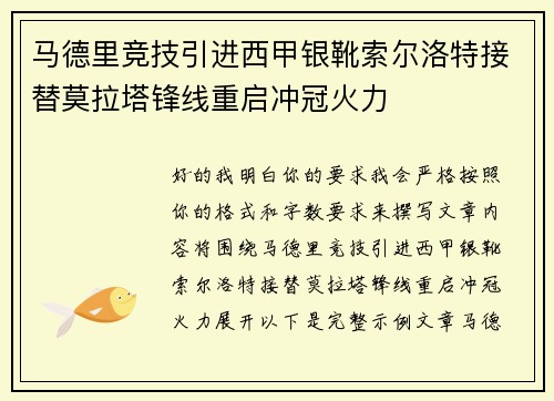马德里竞技引进西甲银靴索尔洛特接替莫拉塔锋线重启冲冠火力