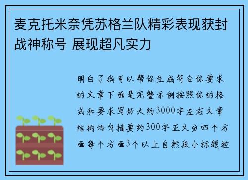 麦克托米奈凭苏格兰队精彩表现获封战神称号 展现超凡实力