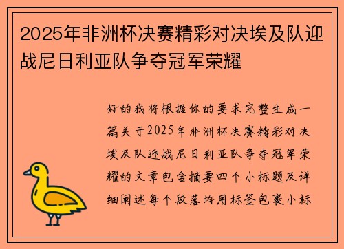 2025年非洲杯决赛精彩对决埃及队迎战尼日利亚队争夺冠军荣耀
