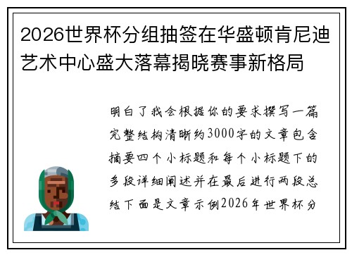 2026世界杯分组抽签在华盛顿肯尼迪艺术中心盛大落幕揭晓赛事新格局