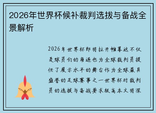 2026年世界杯候补裁判选拔与备战全景解析