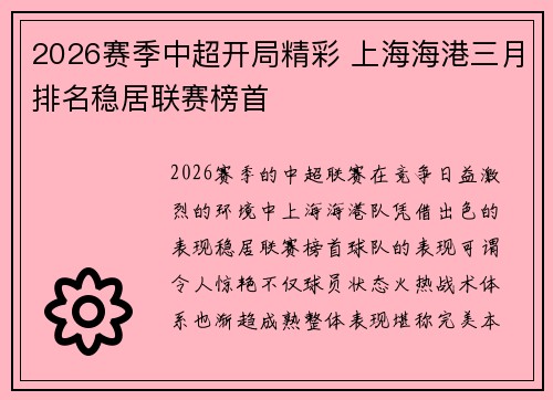 2026赛季中超开局精彩 上海海港三月排名稳居联赛榜首