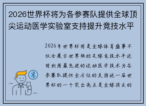 2026世界杯将为各参赛队提供全球顶尖运动医学实验室支持提升竞技水平