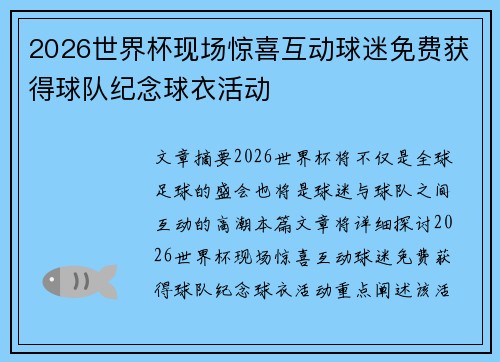 2026世界杯现场惊喜互动球迷免费获得球队纪念球衣活动